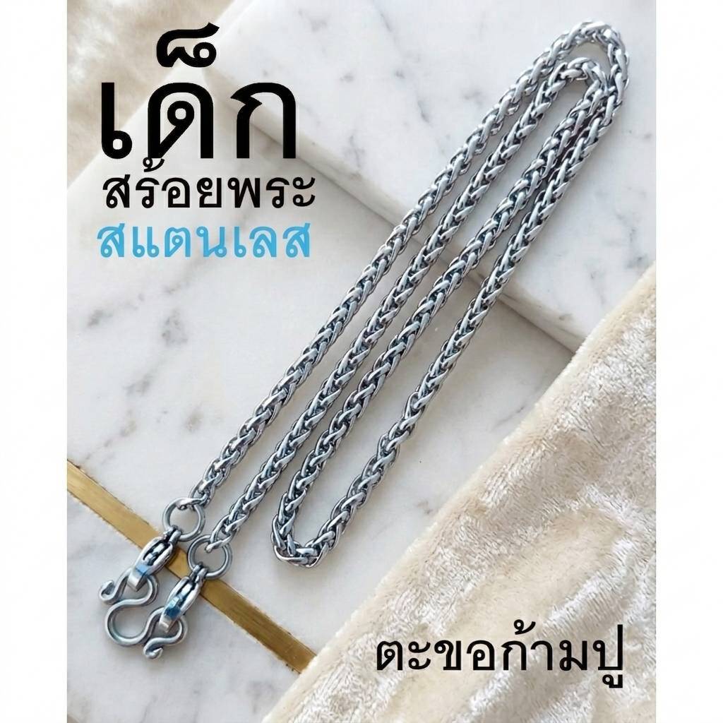 goodnice สร้อยพระ เด็ก ห้อยพระ สร้อยแสตนเลสแท้