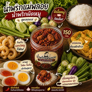 น้ำพริกผัดหมู แม่พลอย - รสชาติกลมกล่อม ผัดแห้งไม่อมน้ำมัน ทานกับข้าวสวยฟินมาก
