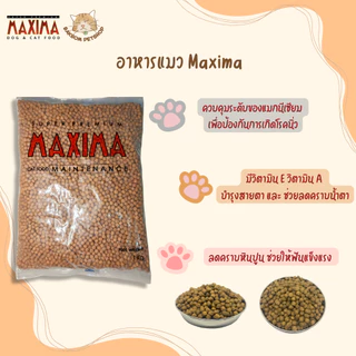 Maxima อาหารเม็ดแมว ถุงแบ่ง 1 kg ควบคุมเกลือ ลดคราบหินปูน โปรตีนสูง