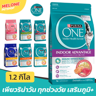 [ล็อตใหม่] Purina One เพียวริน่า วัน อาหารแมว Kitten ลูกแมว Indoor ในบ้าน Salmon แซลมอน ป้องกันนิ่ว ก้อนขน สูงวัย 1.2 kg