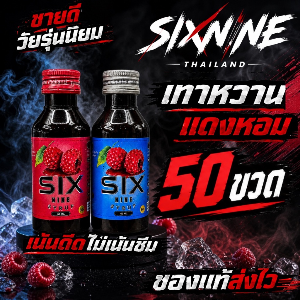 [50 ขวด]Six-Nine🍒 69 ไซรัป ขวด60ml. ฝาเทา ฝาแดง ของแท้💯
