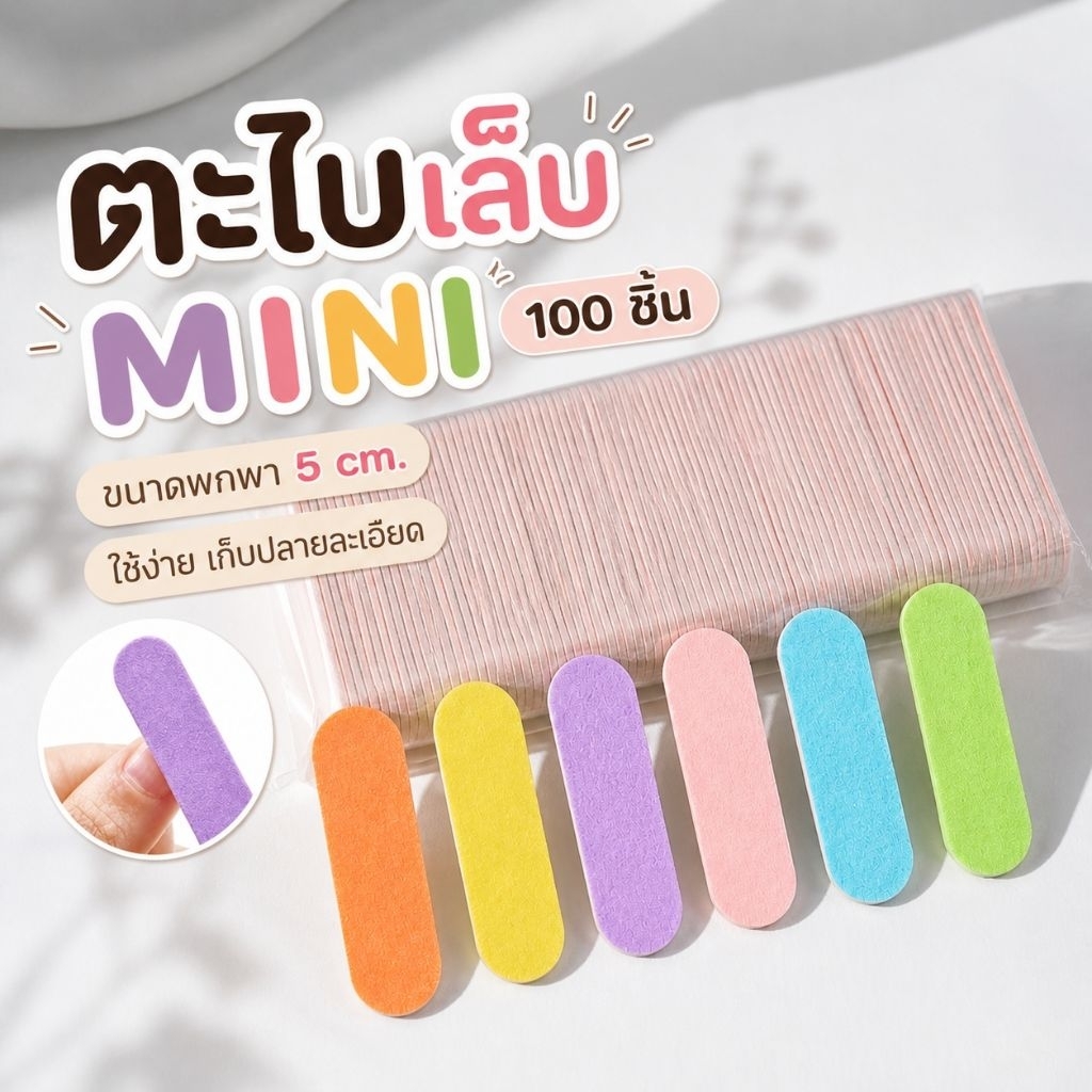 จัดส่งทันที ตะไบเล็บ MINI พกพา ขนาด 5 cm. 100 ชิ้น/แพ็ค