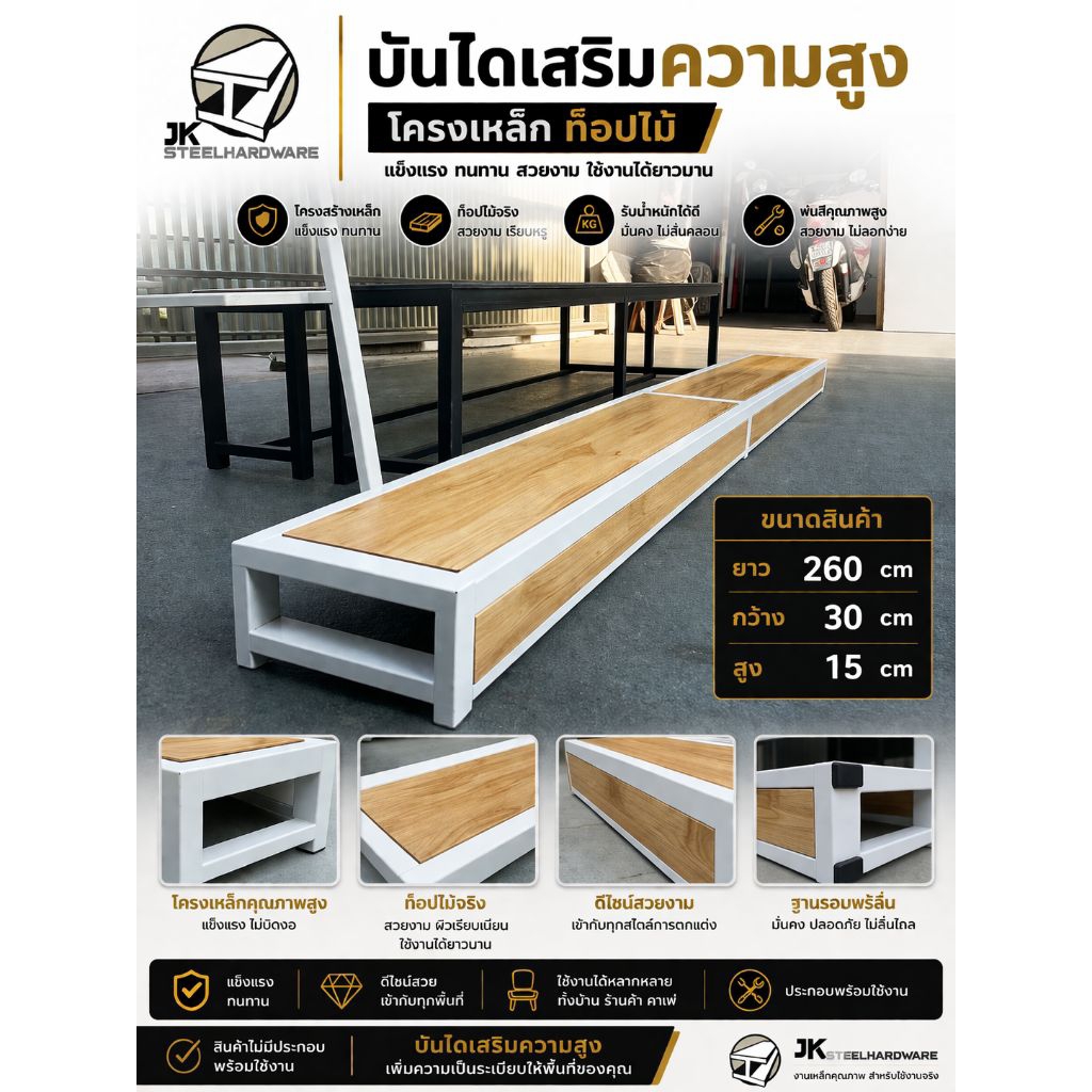 บันไดเสริมความสูง ขนาดยาว 260 cm กว้าง 30 สูง15