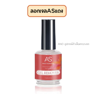 น้ำยาลอกเจลเล็บ สูตรใหม่ ASขวดแดง ไม่ทำร้ายเล็บ แตกตัวไว ลอกเจลง่าย 15ml