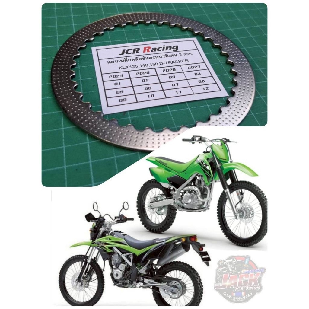 แผ่นเหล็กคลัทช์แต่ง หนา2mm.KLX125,KLX140,KLX150,D-TRACKER