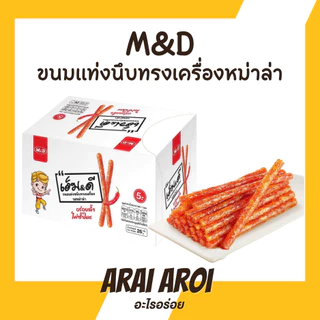 ขนมล่าเถียว ขนมเอ็มดี รสหม่าล่า ขนมเคี้ยวหนึบ 1 กล่อง 13 ซอง แท่งนุ่มหนึบเผ็ดชา สินค้าพร้อมส่ง