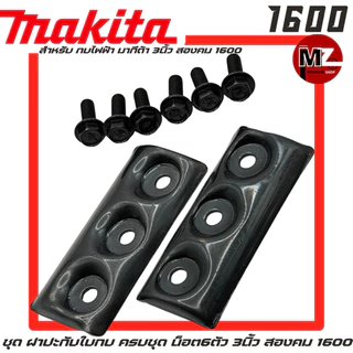 Makita 1600 ฝาปะกับใบกบ ครบชุด น็อตใบกบ 6ตัว กบไฟฟ้า มากีต้า 3นิ้ว สองคม 1600 ประกับใบกบ ปะกับใบกบ จับใบกบ ฝาใบกบ 1600