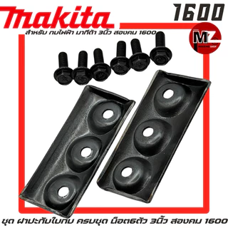 Makita 1600 ฝาปะกับใบกบ ครบชุด น็อตใบกบ 6ตัว กบไฟฟ้า มากีต้า 3นิ้ว สองคม 1600 ประกับใบกบ ปะกับใบกบ จับใบกบ ฝาใบกบ 1600