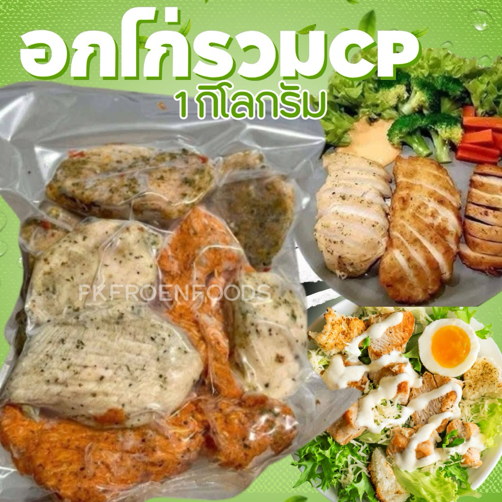 อกไก่รวมCP (1กิโลกรัม)🐔✨🥗⚡️ส่งด่วน🔥ค่าส่งเหมา ส่งทุกจังหวัด 🚚💨ส่งขนส่งแช่เย็น❄️