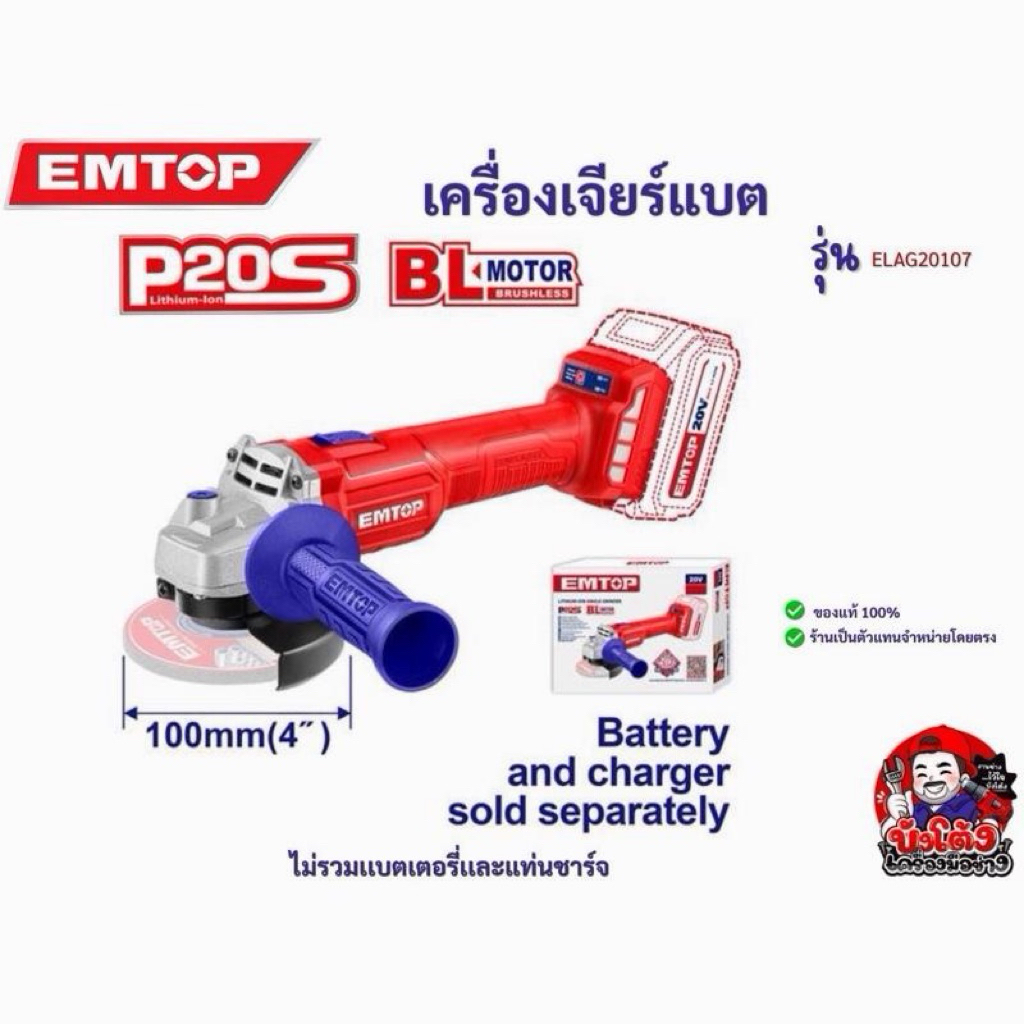 EMTOP เจียรไร้สาย 4 นิ้ว 20 V {เครื่องเปล่า} รุ่นELAG20107
