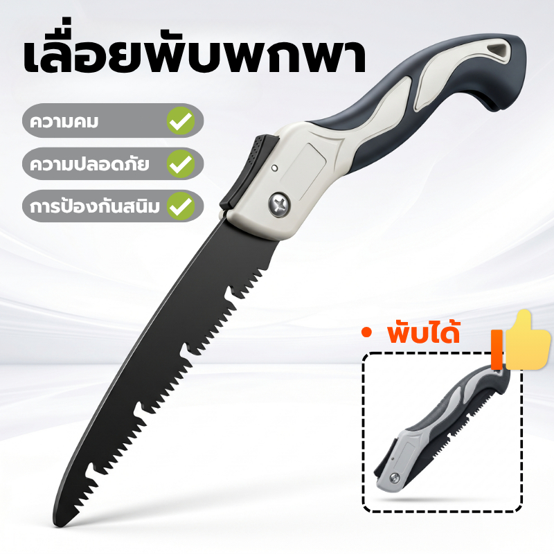 ส่งจากกรุงเทพ 24ชม เลื่อยพับพกพา ตัดกิ่งไม้ มีระบบเซฟตี้ ไม่เป็นสนิม ใบเลื่อยคม พกพาสะดวก Folding Saw