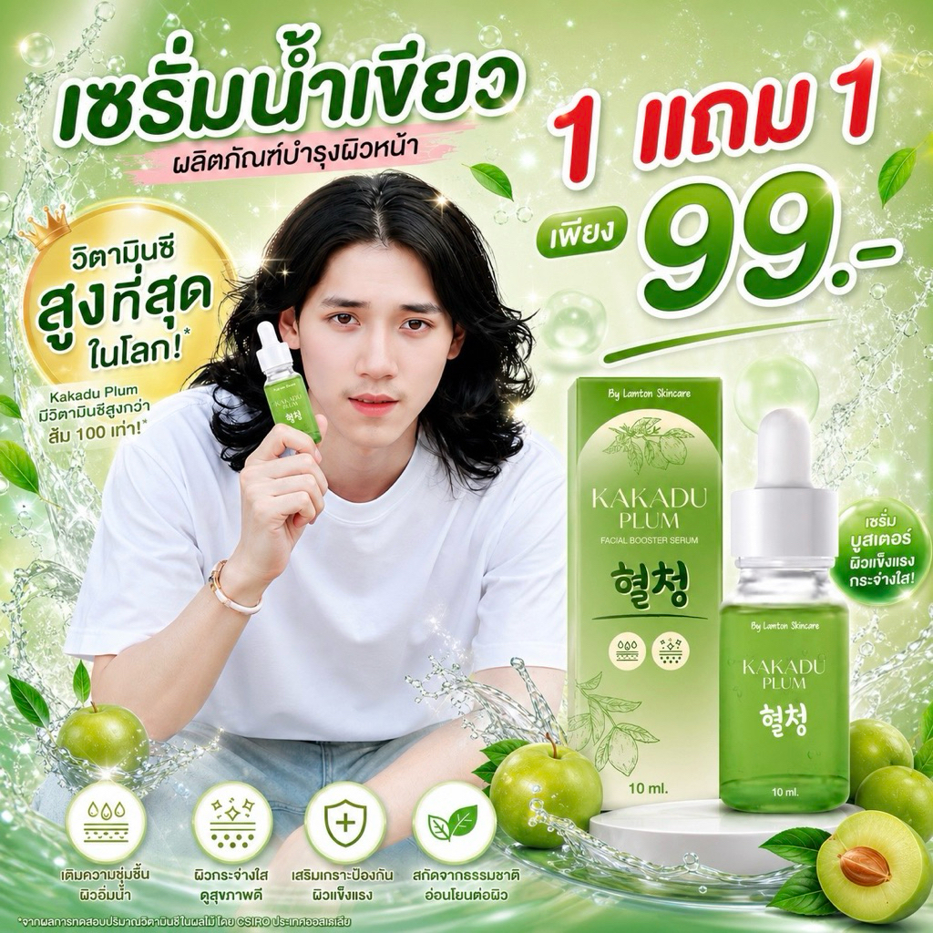 [1 แถม 1] เซรั่มเขียว Kakadu Plum Facial Booster Serum 10ml. ให้ความชุ่มชื้น เหมาะกับ ผิวทุกประเภท