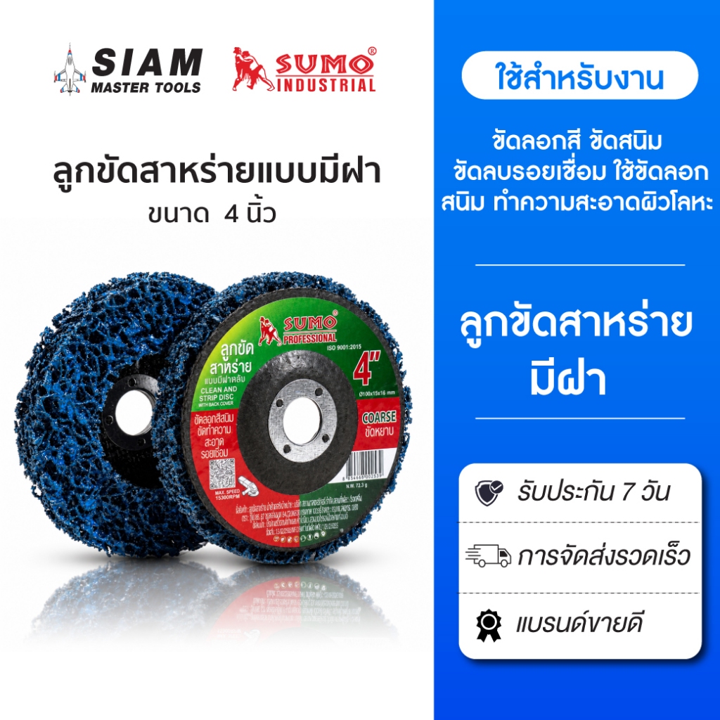 SUMO ลูกขัดสาหร่าย 4  นิ้ว แบบมีฝาหลัง คม กินเนื้องานดี ขัดได้นาน ไม่ทำให้เนื้อโลหะสึกหรอ