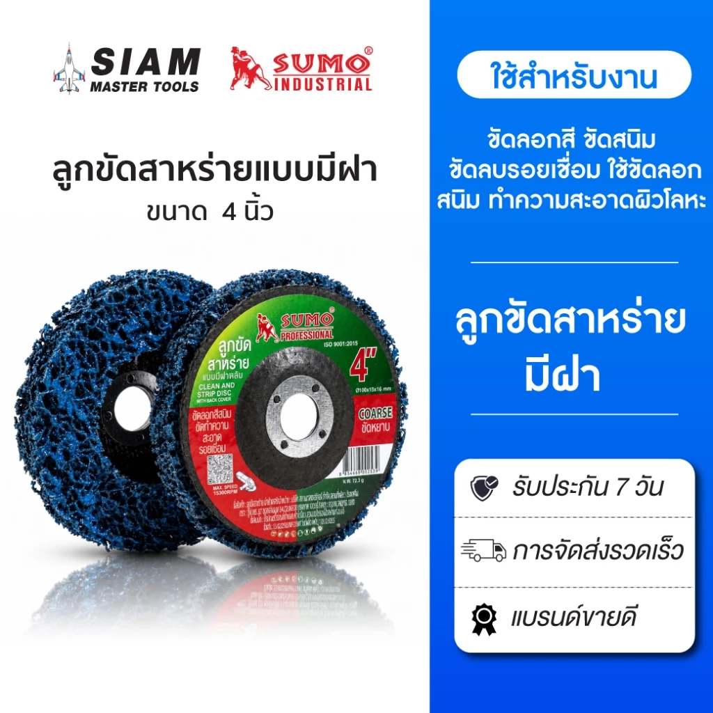 SUMO ลูกขัดสาหร่าย 4 นิ้ว แบบมีฝาหลัง คม กินเนื้องานดี ขัดได้นาน ไม่ทำให้เนื้อโลหะสึกหรอ