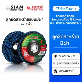 SUMO ลูกขัดสาหร่าย 4 นิ้ว แบบมีฝาหลัง คม กินเนื้องานดี ขัดได้นาน ไม่ทำให้เนื้อโลหะสึกหรอ
