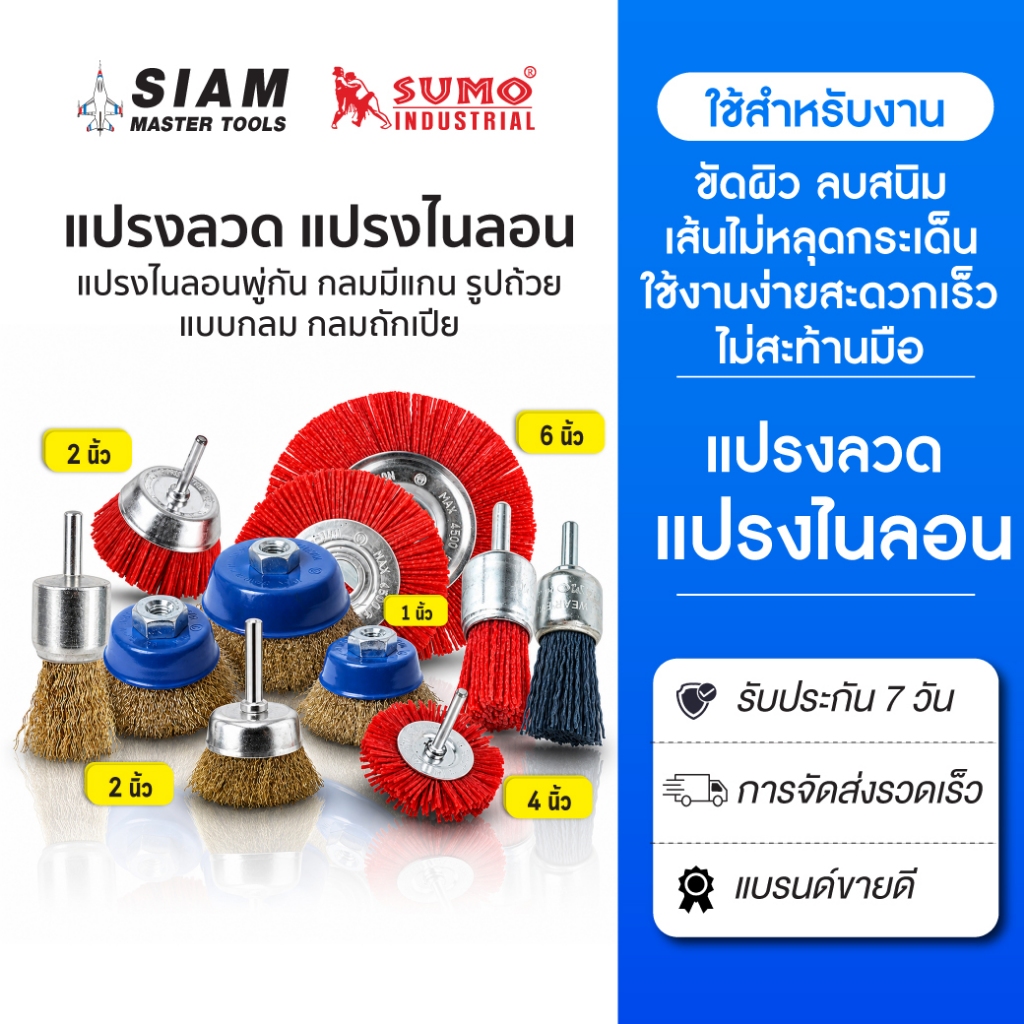 แปรงลวดไนล่อน แปรงขัดผิว แปลงลบสนิม เส้นไม่หลุดกระเด็น ใช้งานง่ายสะดวกเร็ว ไม่สะท้านมือ SUMO