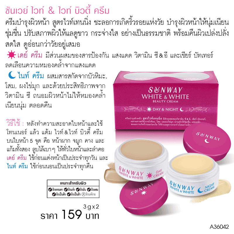 [สินค้าสมนาคุณ] ซันเวย์ ไวท์ &ไวท์ บิวตี้ ครีม A36042VP