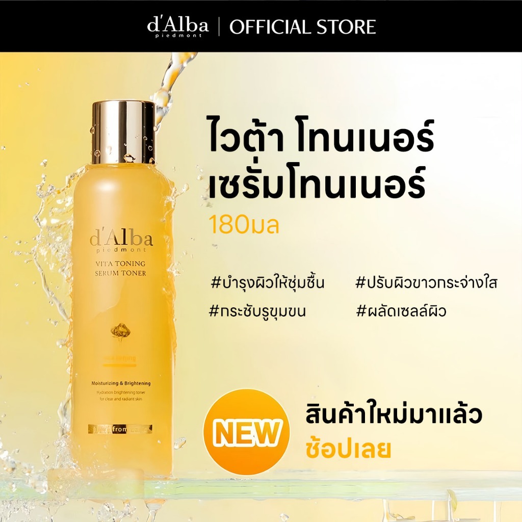 d'Alba Vita Toning Serum Toner โทนเนอร์บำรุงผิวให้ความชุ่มชื้น 180ml