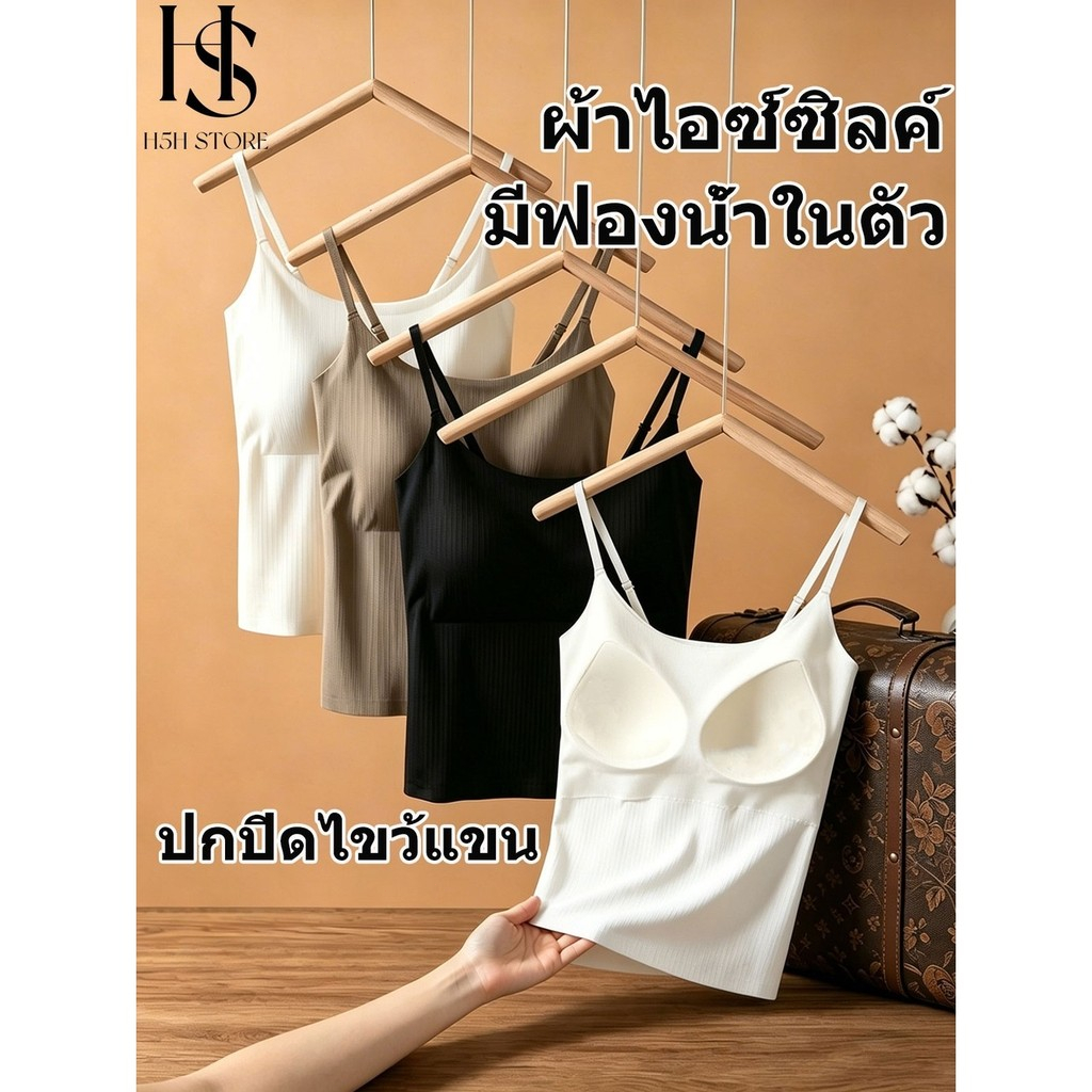 H5H เสื้อกล้ามผู้หญิง มีบราในตัว ผ้าเย็น เลิกใส่ชุดชั้นใน ระบายอากาศ ทรงสวย ไม่ทิ้งรอย
