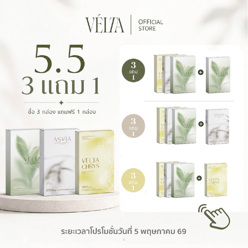 ┃โปร25.5┃🩶 Veltae เวลเต้ 🤎 Asvia แอสเวีย 💛 เวลต้า คริส Velta Chrys ผลิตภัณฑ์เสริมอาหาร เวลต้า Velta