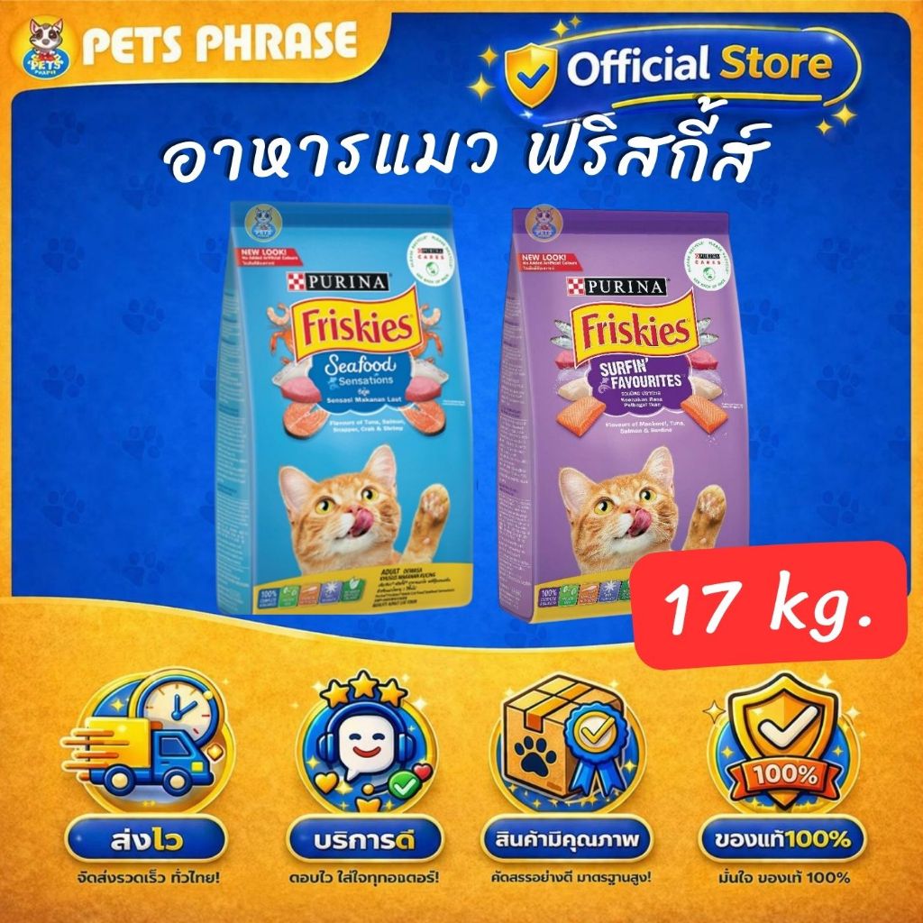 Friskies อาหารแมว ฟริสกี้ส์ รสซีฟู้ด ขนาด17kg.