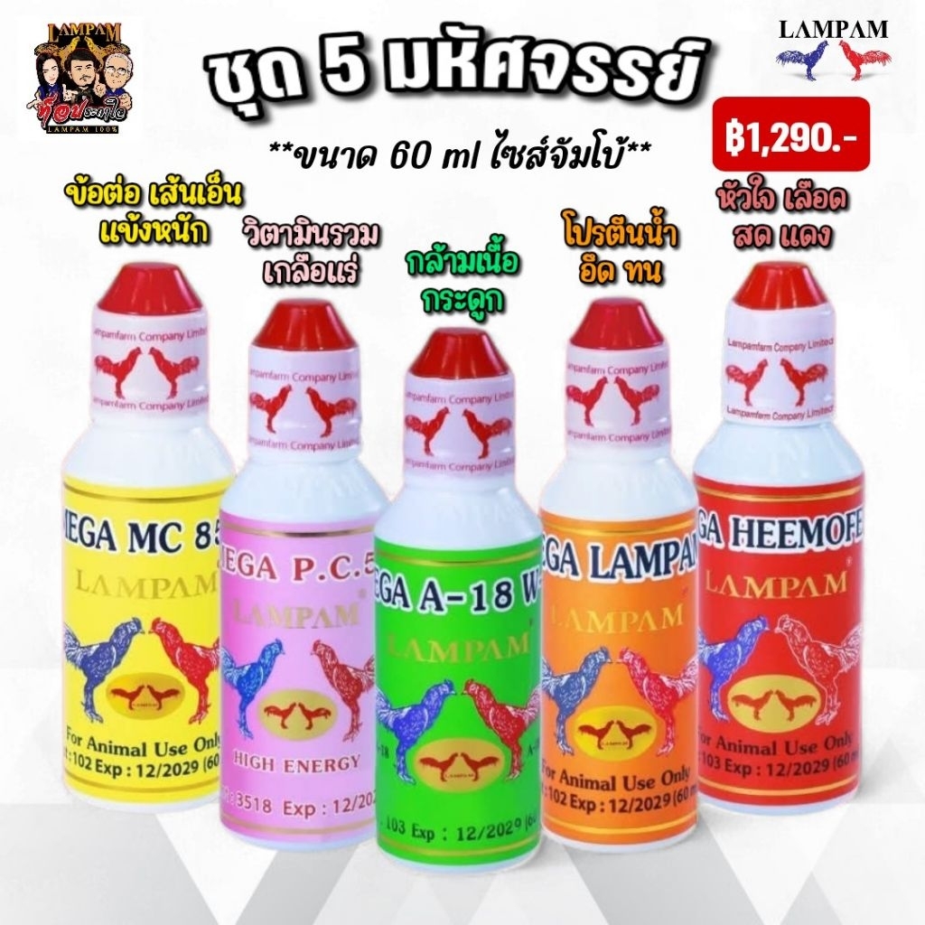 LAMPAM ลำปำ ชุดเลี้ยง 5 มหัศจรรย์ (ชุด5ขวด)
