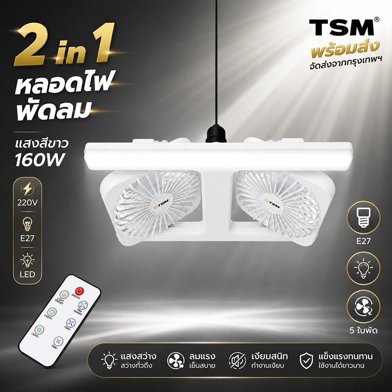 โคมไฟพัดลม LED 160W 2in1 แสงขาว 6500K พร้อมรีโมท ปรับแรงลมได้ ติดเพดาน E27 ลมแรง ประหยัดไฟ