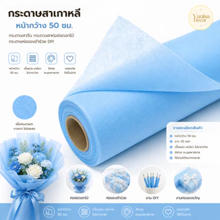 (ยกม้วน 30หลา) กระดาษสาเกาหลี หน้ากว้าง 50ซม. กระดาษสาจีนกระดาษสาห่อช่อดอกไม้ กระดาษห่อของชำร่วย DIY