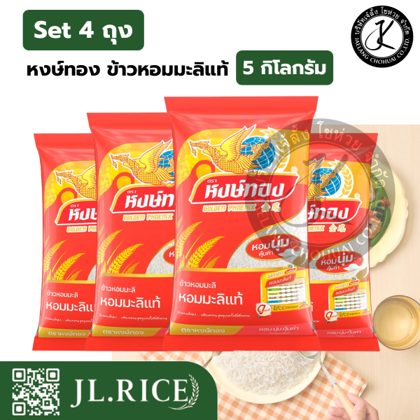 Set 4 ถุง หงษ์ทอง ข้าวหอมมะลิแท้ 5 กิโลกรัม