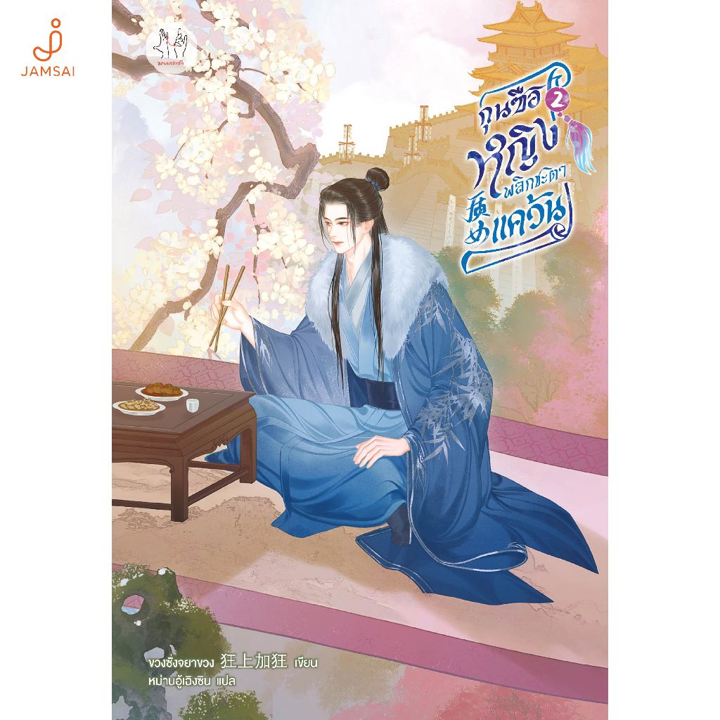 Jamsai หนังสือ กุนซือหญิงพลิกชะตาแคว้น 2
