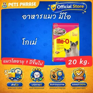 อาหารแมว มีโอ 20 กก. / Me-O Cat Food 20 kg