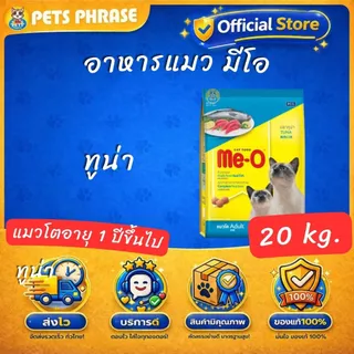 อาหารแมว มีโอ 20 กก. / Me-O Cat Food 20 kg