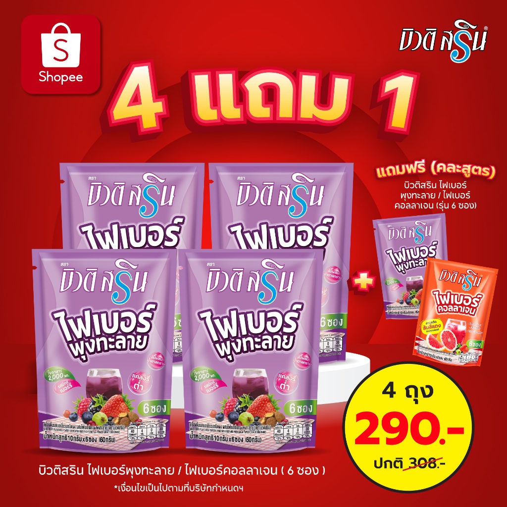 [เซ็ต 4 ถุง] บิวติสริน ไฟเบอร์ พุงทะลาย เบอร์รี่ รุ่น 6 ซอง