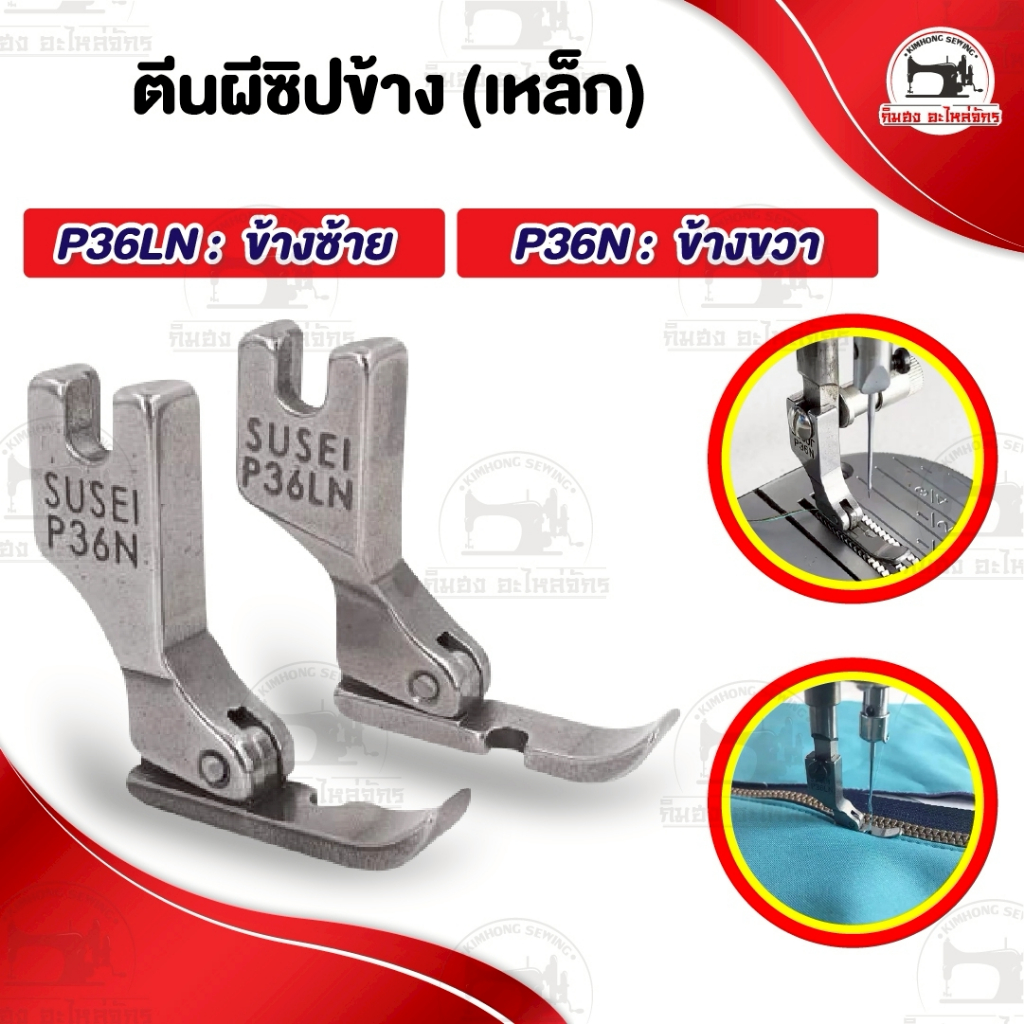 ตีนผีซิป เย็บซิป สำหรับจักรอุตสาหกรรม ตีนผีจักรเย็บผ้า