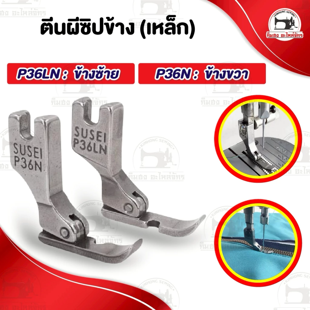 ตีนผีซิป เย็บซิป สำหรับจักรอุตสาหกรรม ตีนผีจักรเย็บผ้า
