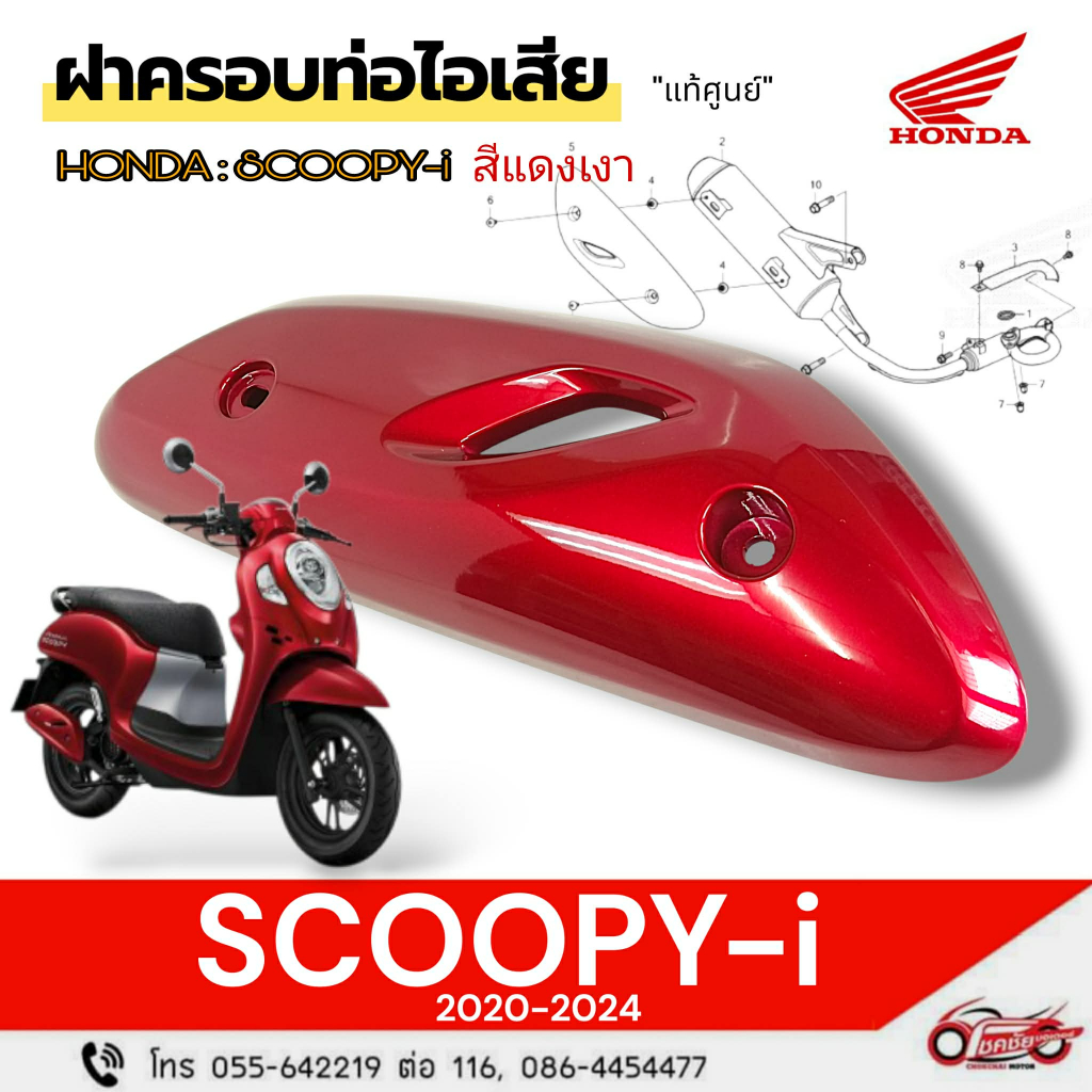 ฝาครอบท่อไอเสีย (สีแดงเงา) "แท้ศูนย์"HONDA SCOOPY (2020-2024) รหัสสินค้า 18318-K2F-N00ZY