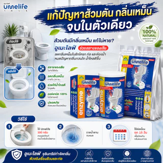 อูเมะไลฟ์ 230 กรัม จุลินทรีย์สำหรับกำจัดกลิ่นส้วม ท่อตัน ส้วมตัน ส้วมกดไม่ลง แก้ส้วมเหม็น