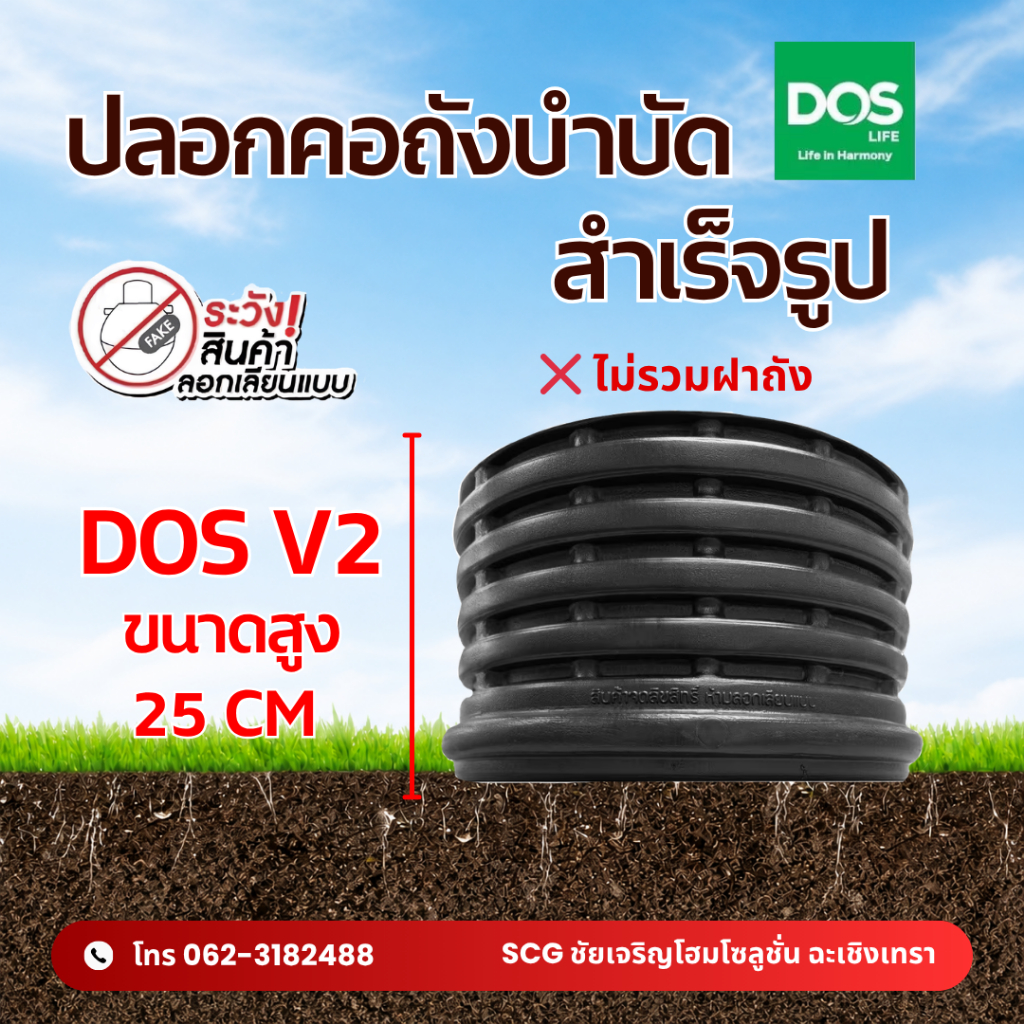 DOS ปลอกคอถัง V2 สูง 25 ซม. แบบเกลียว/สกรู สำหรับถังน้ำ พร้อมฝา (สั่งสูดสุดได้ 3 ชิ้น ต่อ 1ออเดอร์) ดอส ถังบำบัด ถังแซก