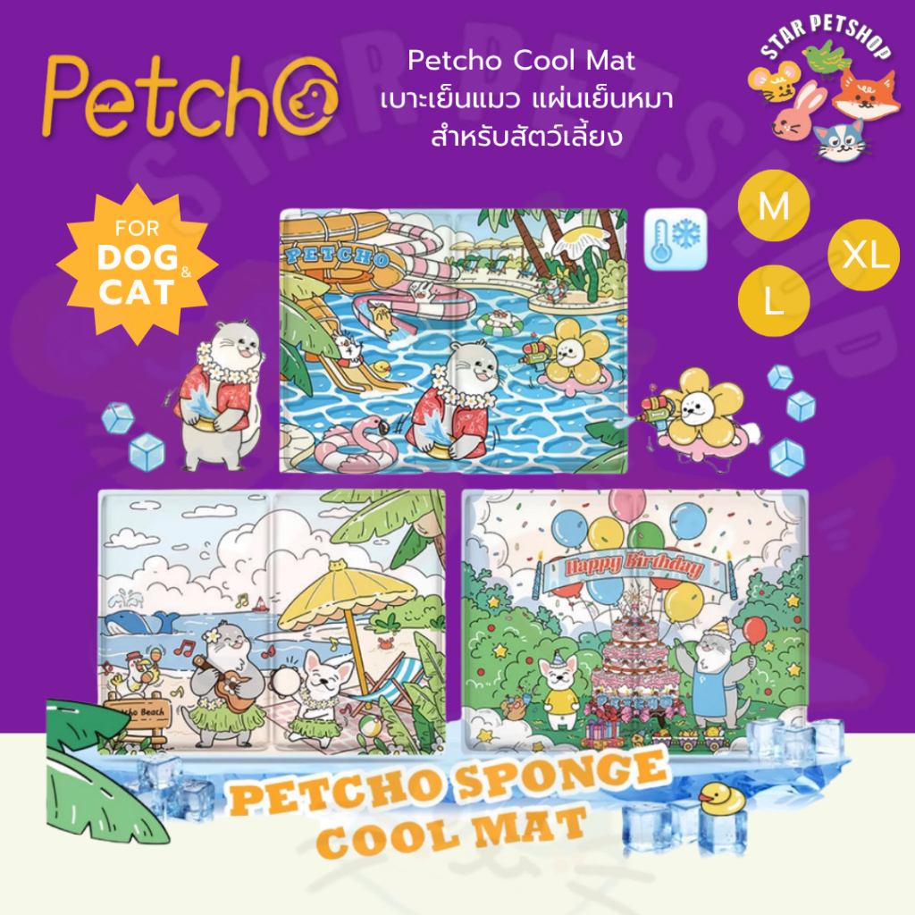 Petcho Cool Mat สัตว์เลี้ยง ที่นอนเจลเย็น เบาะเย็นแมว แผ่นเย็นหมา วัสดุ ฟองน้ำ เย็นมากขึ้น ขนาด M-XL