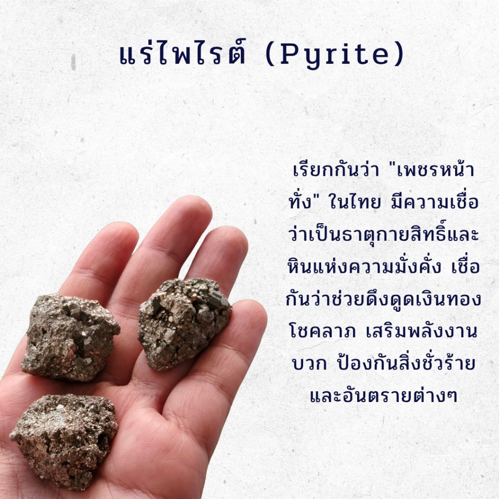 Pyrite | ไพไรต์ 🤍 หินดิบ มีลักษณะตามธรรมชาติ ผลึกธรรมชาติ