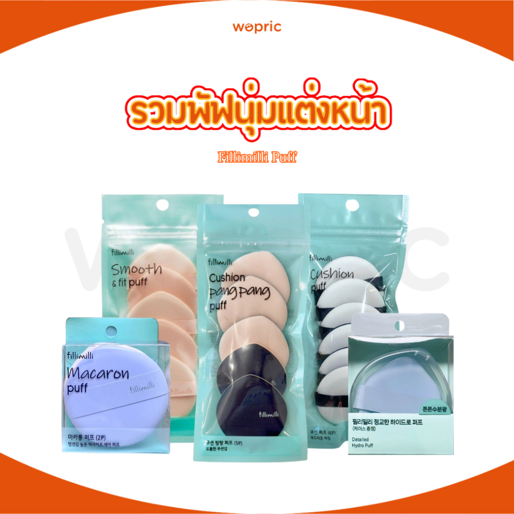 พร้อมส่ง Fillimilli Cushion Pang Pang Puff / Cushion Puff / Smooth & Fit Puff พัฟนุ่มเกาหลี