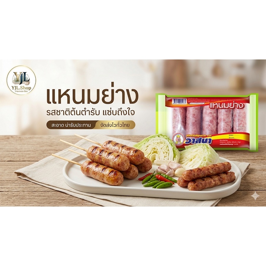 แหนมย่าง ตราวาสนา แหนมหมู รสชาติต้นตำรับ เปรี้ยวกำลังดี สะอาด แพ็คซีลอย่างดี พร้อมส่ง