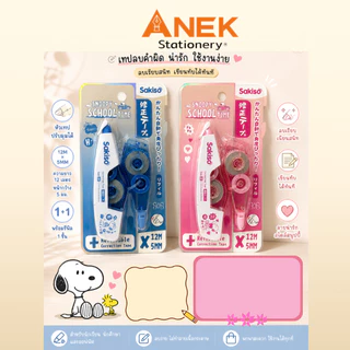 Sakiso (ซากิโซะ) เทปลบคำผิดพร้อมรีฟีล PET Snoopy School Time 12m. x 5mm. เนื้อเทปอย่างดี (จำนวน 1 อัน)