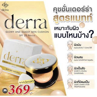 [✨พร้อมส่ง | ส่งฟรี] แท้💯 📍มี4เบอร์📍คุชชั่นเดอร์ร่า ลดสิว Derra cushion คุชชั่นเพื่อผิวคนไทย คุมมัน กันน้ำ กันเหงื่อ 10g