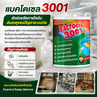 BACTOCEL 3001 แบคโตเซล 1000g ผงจุลินทรีย์ย่อยไขมัน บ่อดักไขมัน แก้ท่อตัน ลดกลิ่นเหม็น น้ำเสีย จุลินทรีย์ 100%