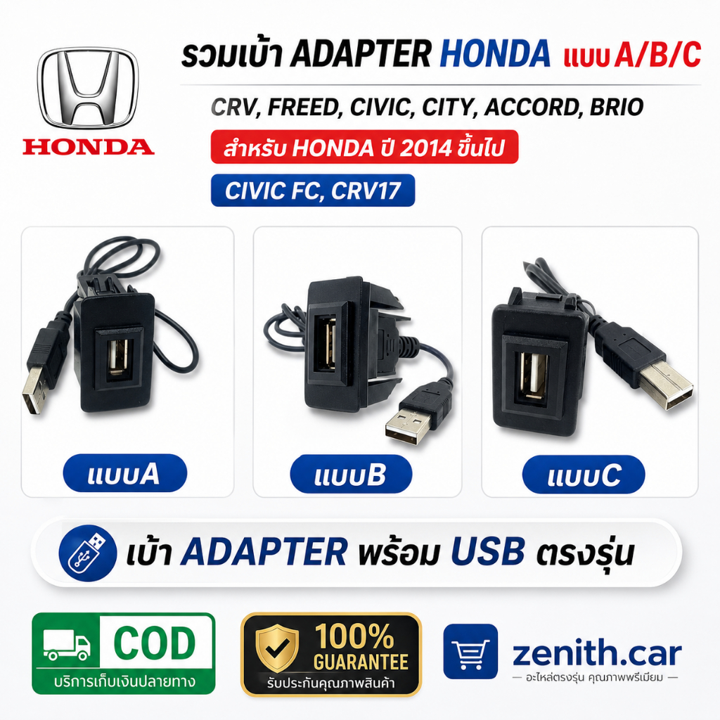 รวมเบ้าพร้อมUSB ADAPTER HONDA แบบA,B,C สำหรับ CRV,FREED,CIVIC,CITY,ACCORD, BRIO อะแดปเตอร์USB