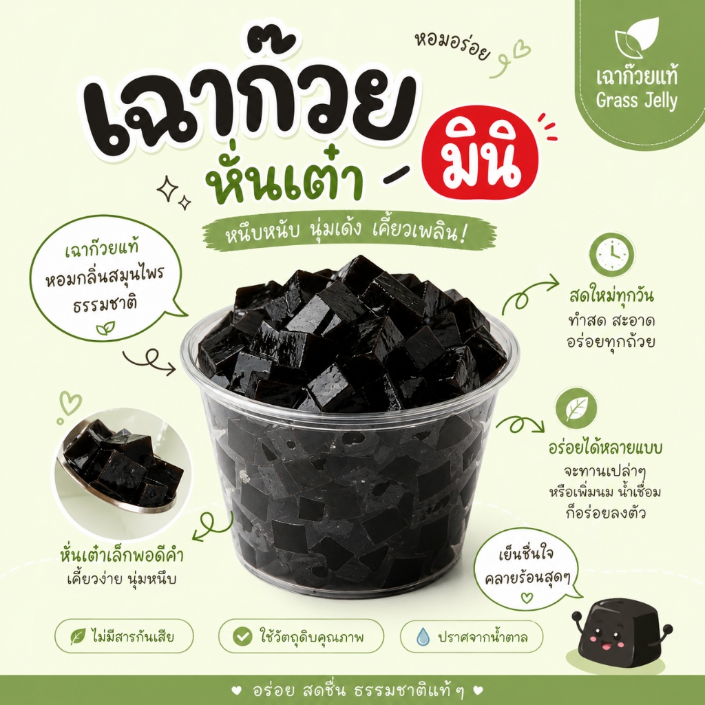 เฉาก๊วยหั่นเต๋า มินิ 1 กิโล ปราศจากน้ำตาล เหมาะสำหรับท๊อปปิ้งเครื่องดื่ม