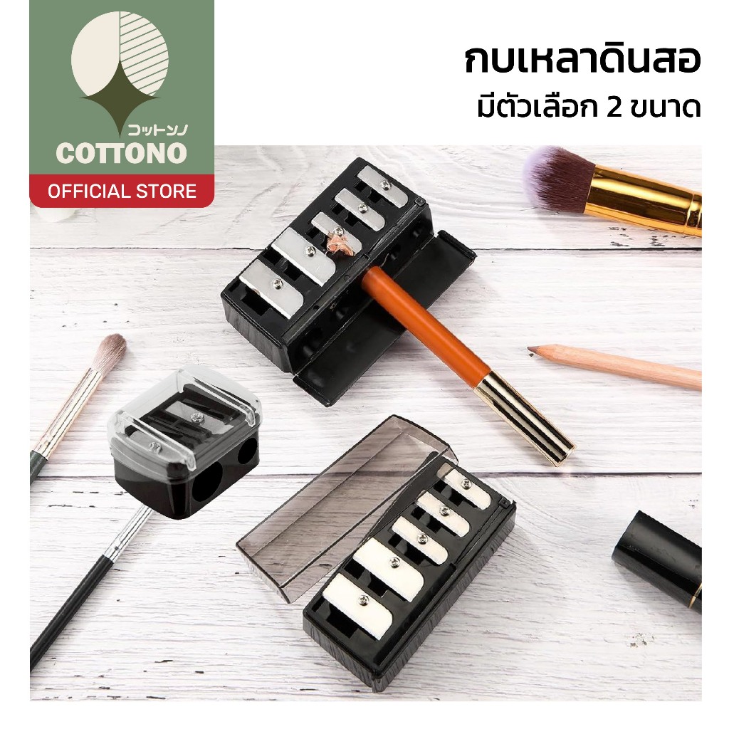【COTTONO コットンノ】กบเหลาดินสอ เหลาได้หลายขนาด ใบมีดคม เหลาเนียนไม่กินเนื้อ พร้อมฝาปิดกันเศษ CTN3206