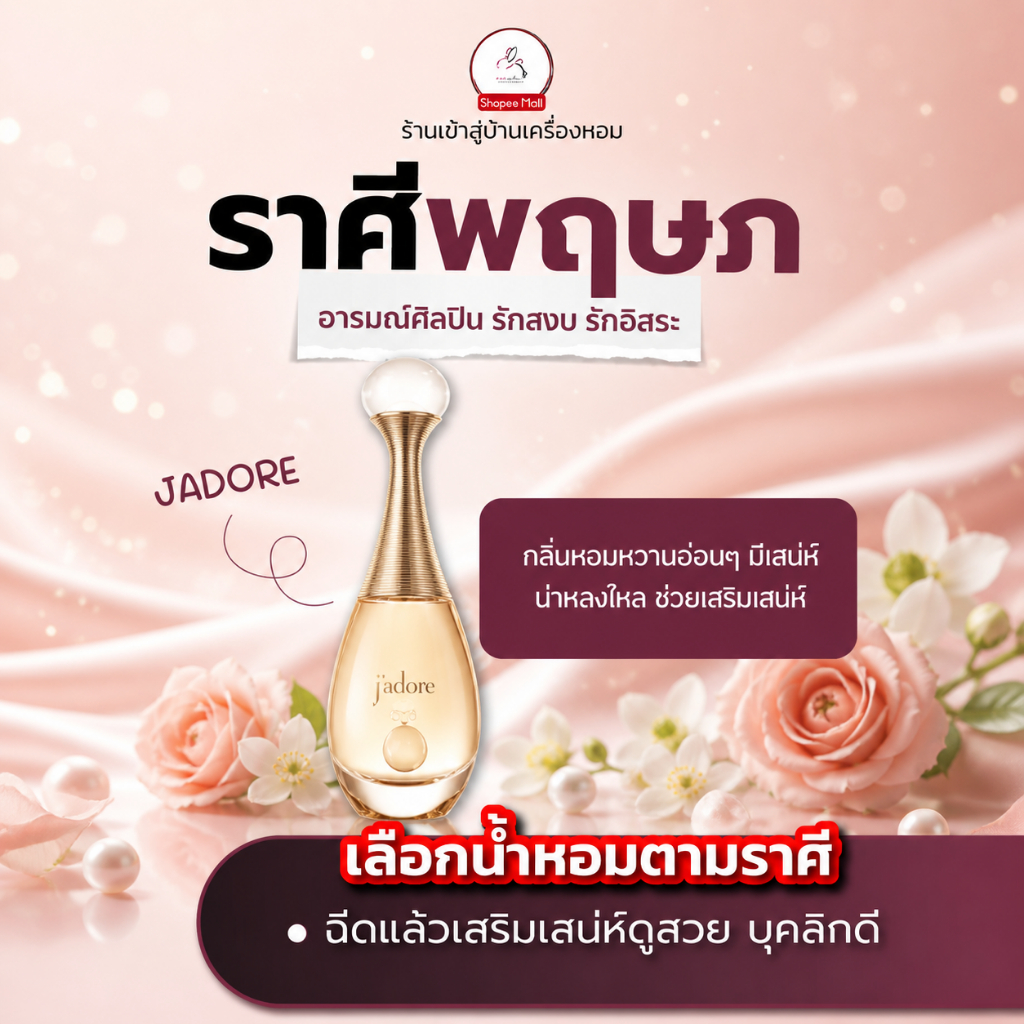 น้ำหอม ราศีพฤษภ JADORE Seecha oil Perfume น้ำหอมราศีพฤษภ
