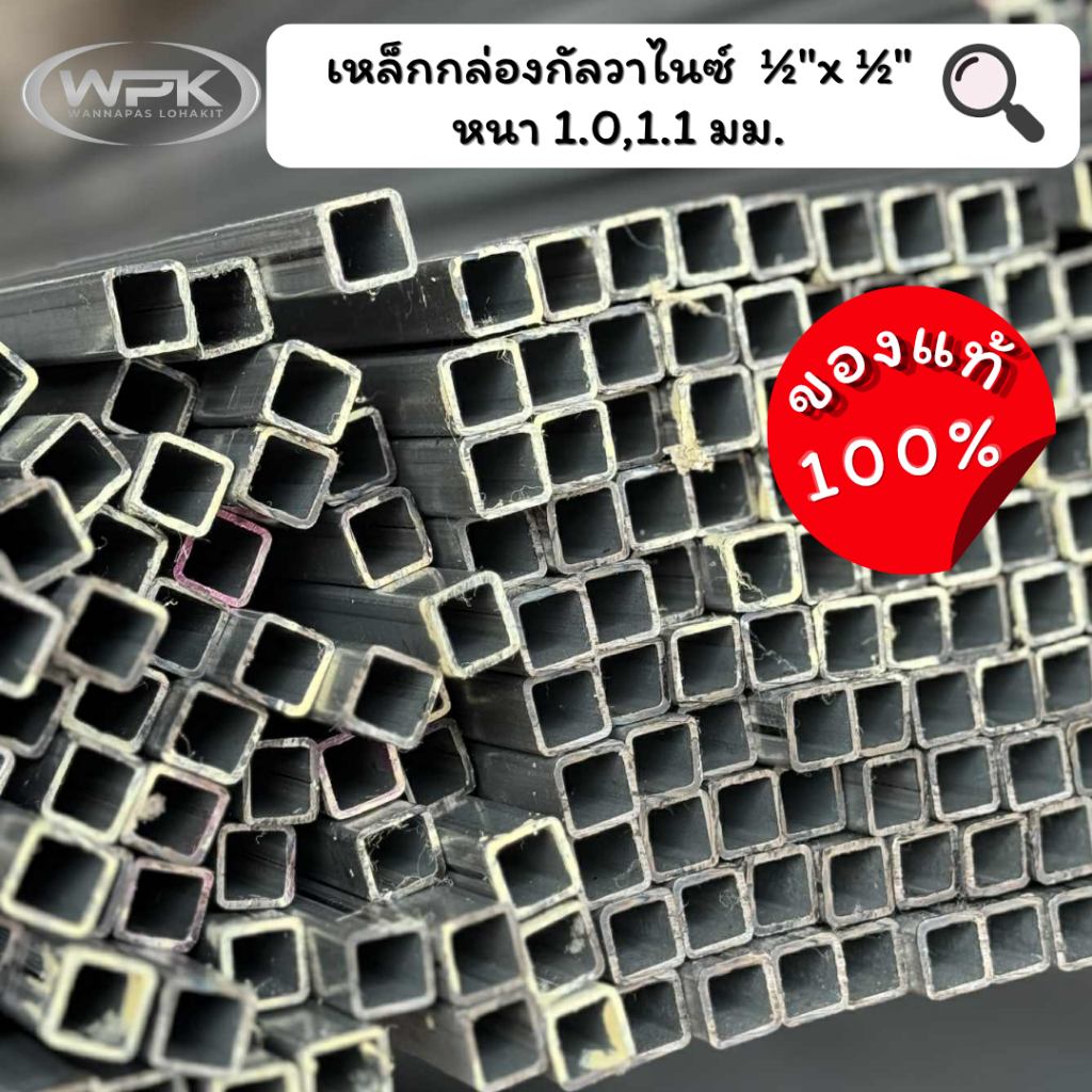 เหล็กกล่องกัลวาไนซ์ ขนาด 1/2"x1/2" นิ้ว มาตรฐาน มอก. หนา 1, 1.1 มม ความยาว 20-100 ซม